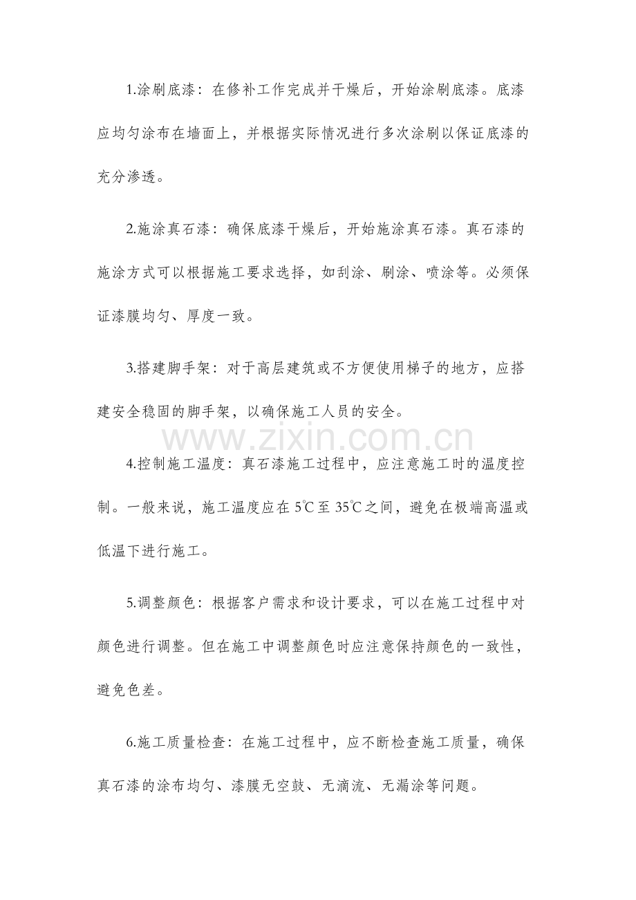 外墙真石漆施工技术交底.docx_第2页