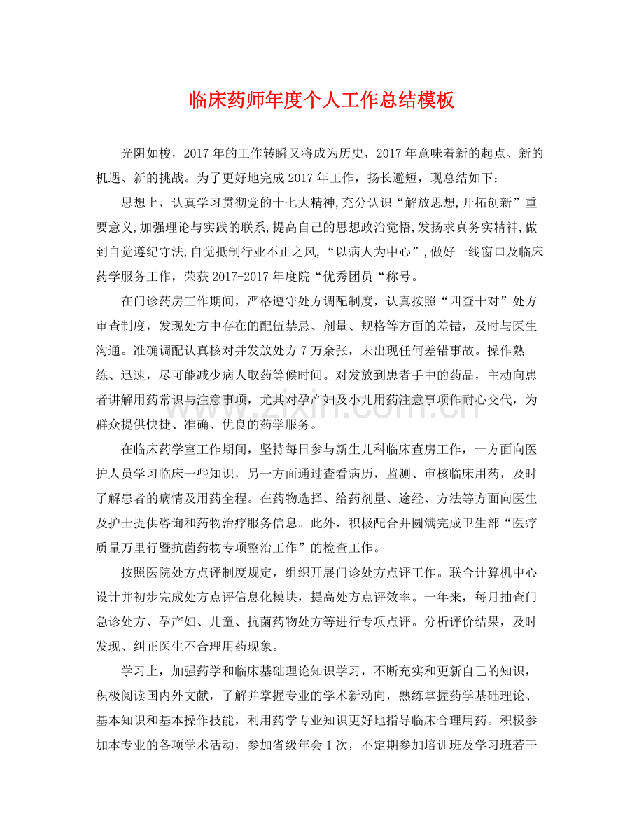 临床药师年度个人工作总结模板 .docx_第1页