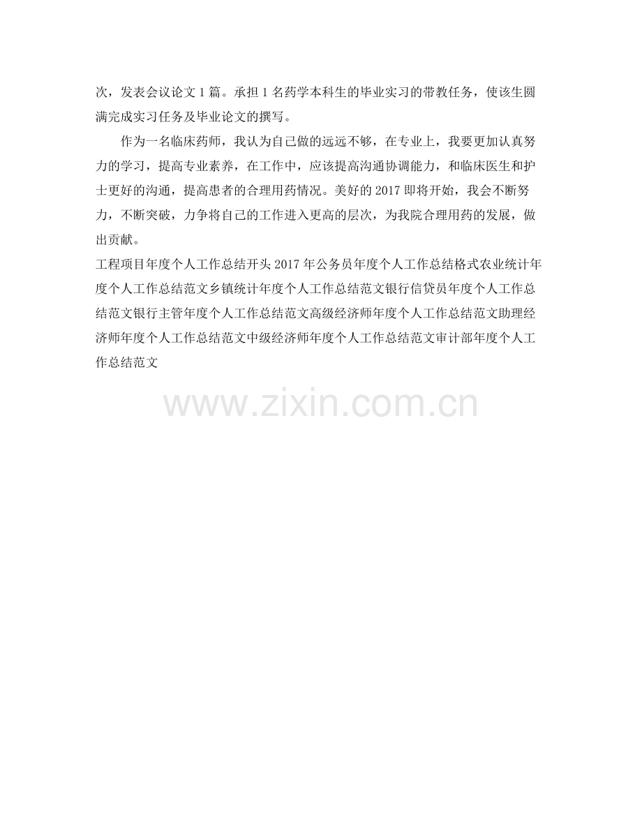 临床药师年度个人工作总结模板 .docx_第2页