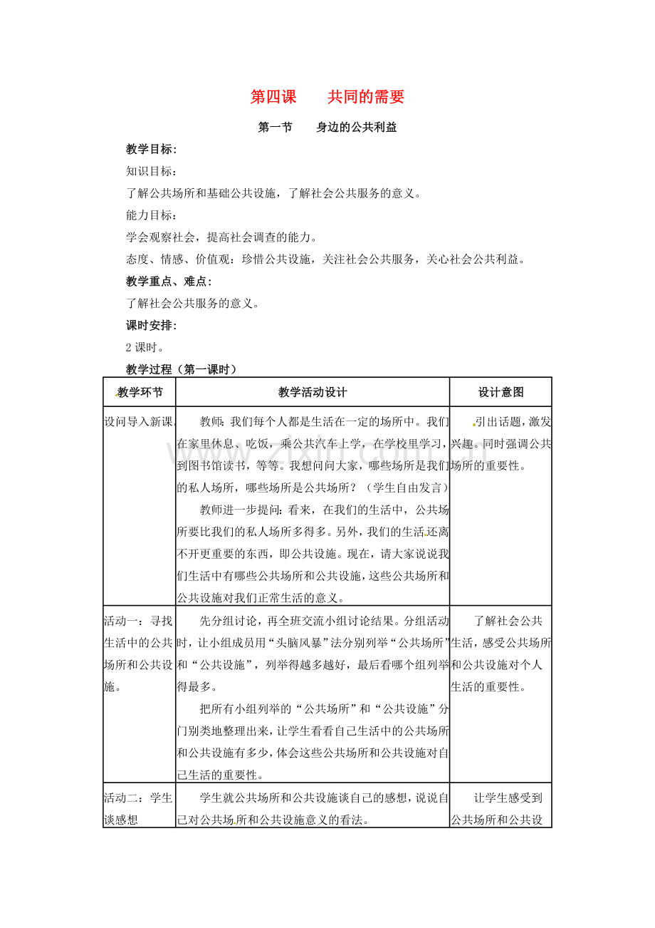四川省宜宾县复龙初级中学八年级政治下册 第四课 共同的需要教案 教科版.doc_第1页