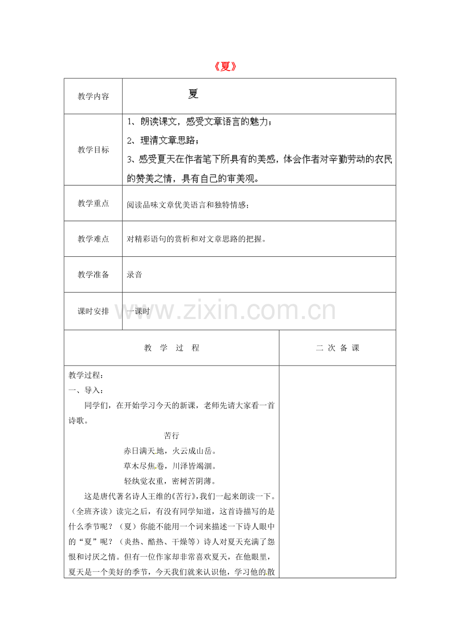 江苏省盐城市亭湖新区实验学校七年级语文上册 第17课《夏》（第1课时）教案 苏教版.doc_第1页