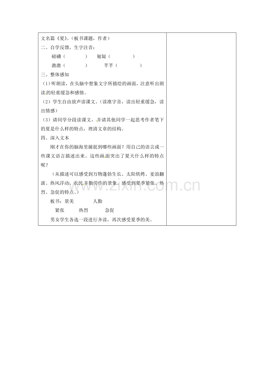 江苏省盐城市亭湖新区实验学校七年级语文上册 第17课《夏》（第1课时）教案 苏教版.doc_第2页