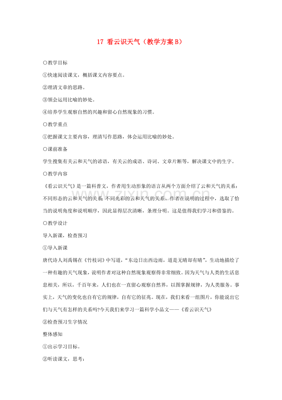 七年级语文上册 17看云识天气教学方案B 新人教版.doc_第1页