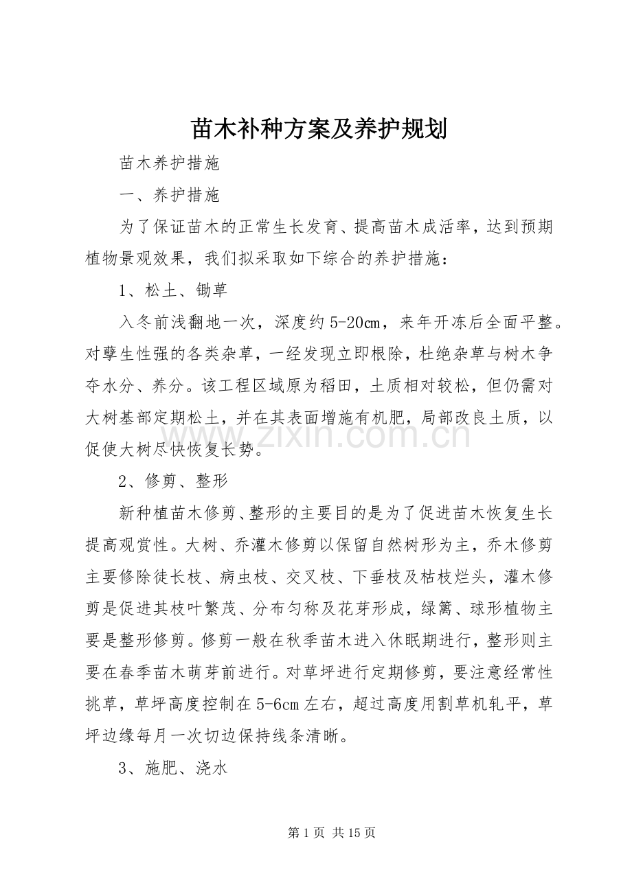 苗木补种方案及养护规划 .docx_第1页