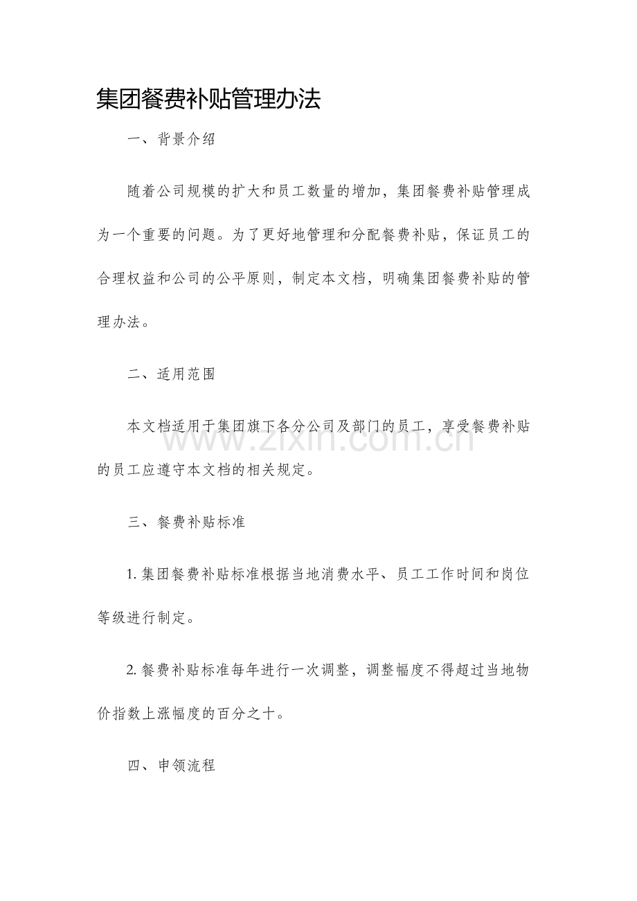 集团餐费补贴管理办法.docx_第1页