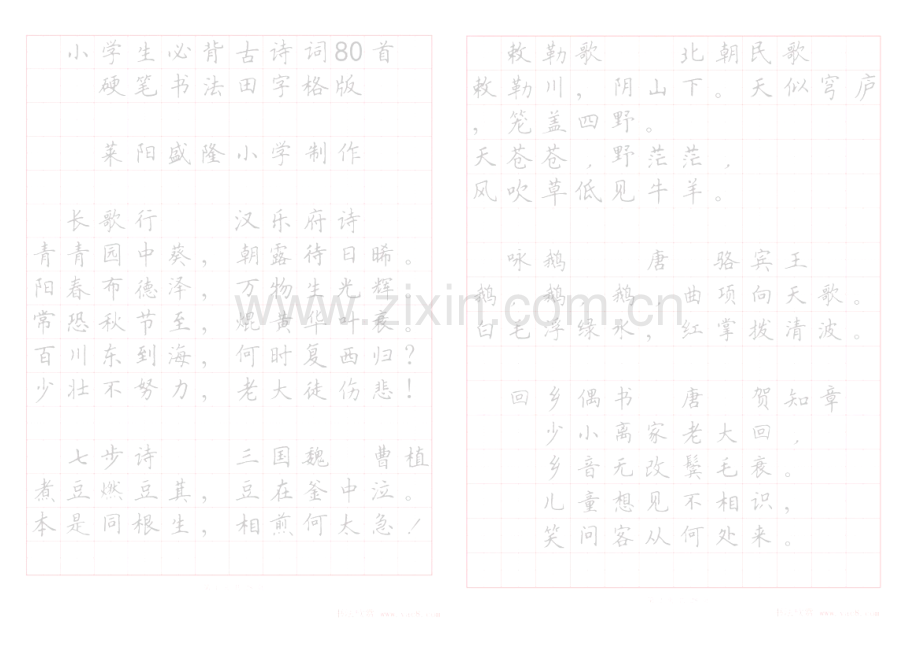 《小学生必背古诗词八十首》硬笔书法字帖(打印描红版).doc_第1页