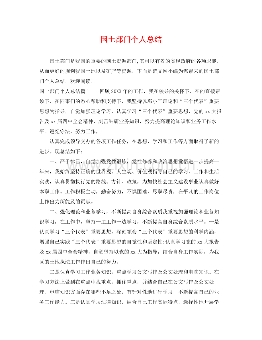 国土部门个人总结 .docx_第1页