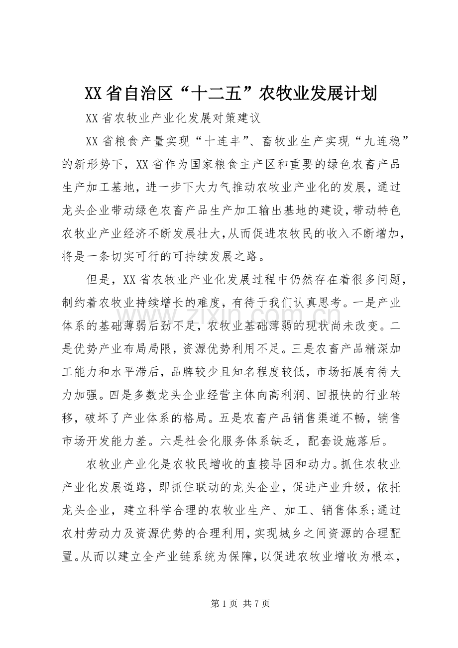 XX省自治区“十二五”农牧业发展计划 .docx_第1页