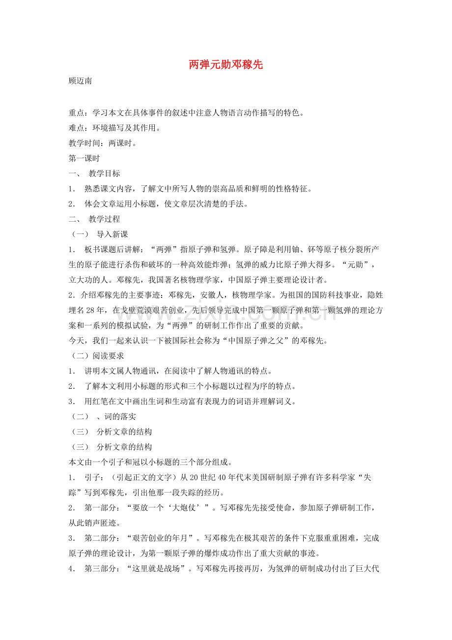 七年级语文上册《两弹元勋邓稼先》教学设计 语文版.doc_第1页