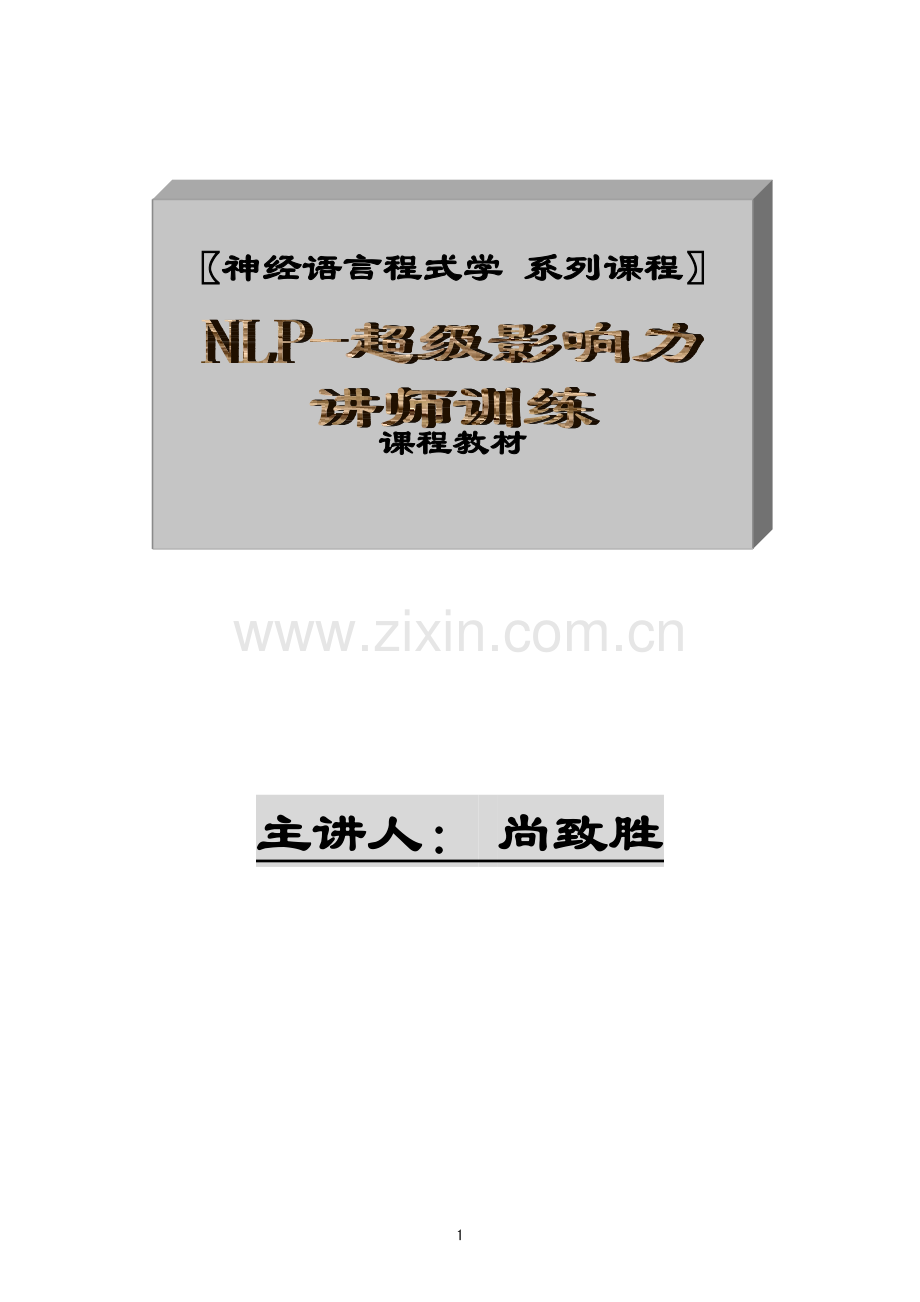 NLP讲师训练-尚致胜(教材).doc_第1页