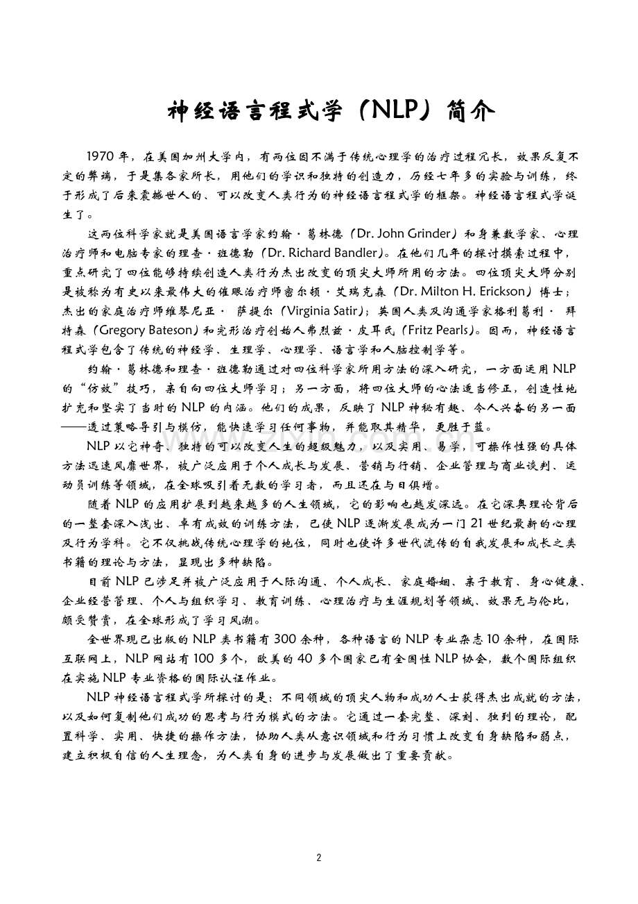 NLP讲师训练-尚致胜(教材).doc_第2页