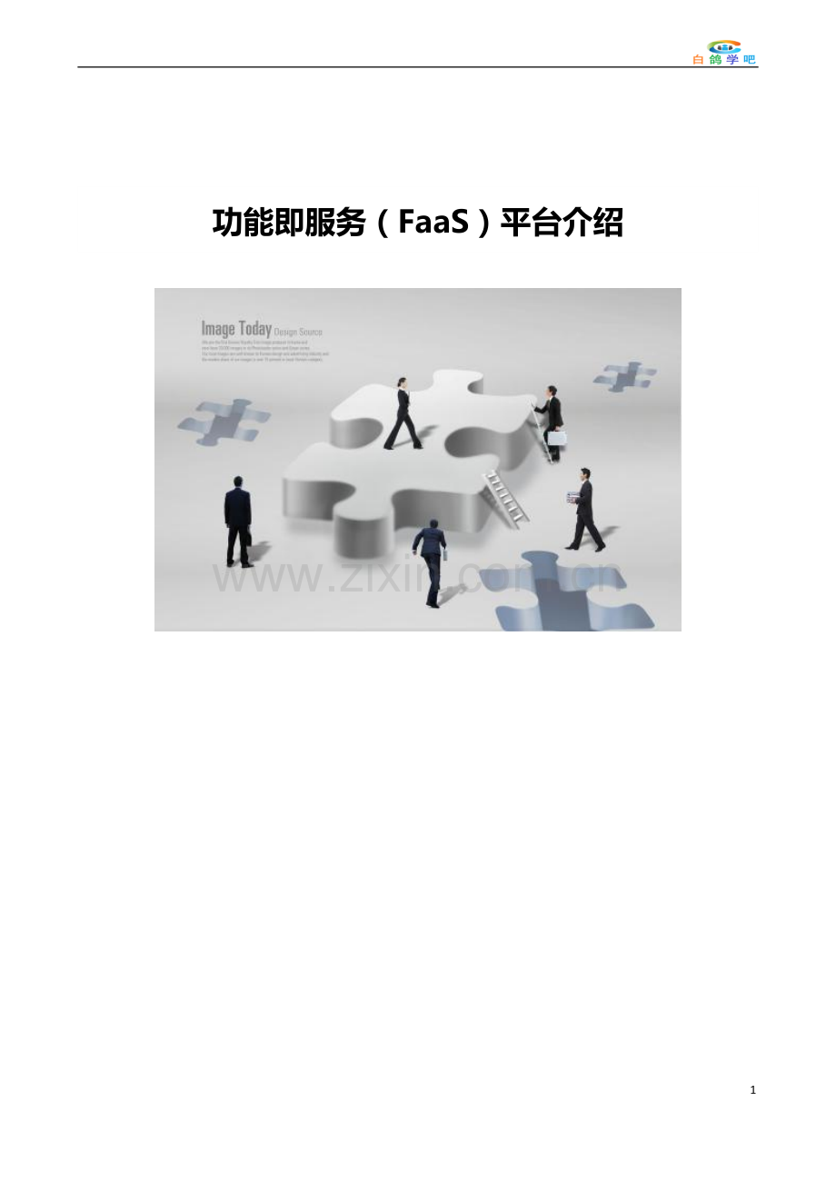 功能即服务(FaaS)平台介绍.doc_第1页