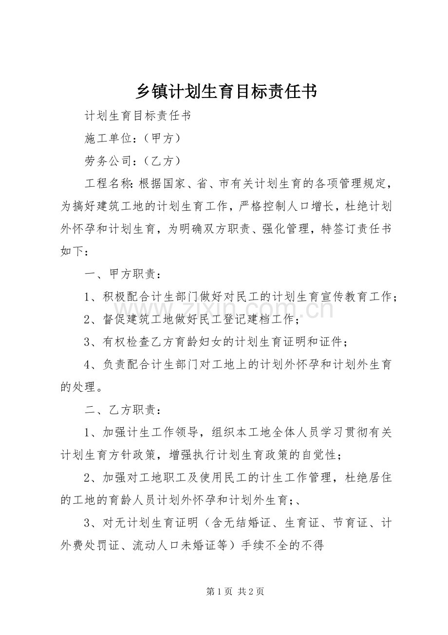乡镇计划生育目标责任书 .docx_第1页