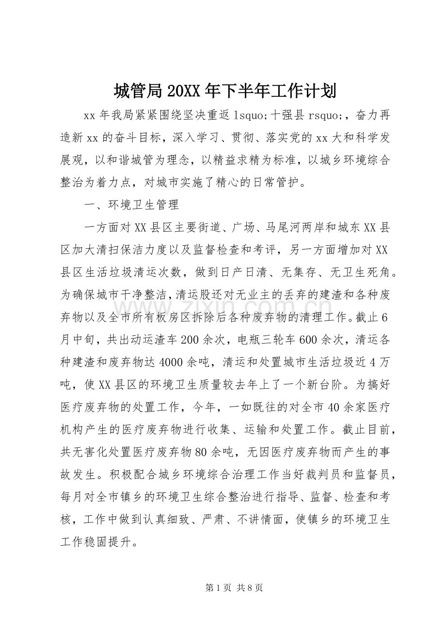 城管局20XX年下半年工作计划.docx_第1页
