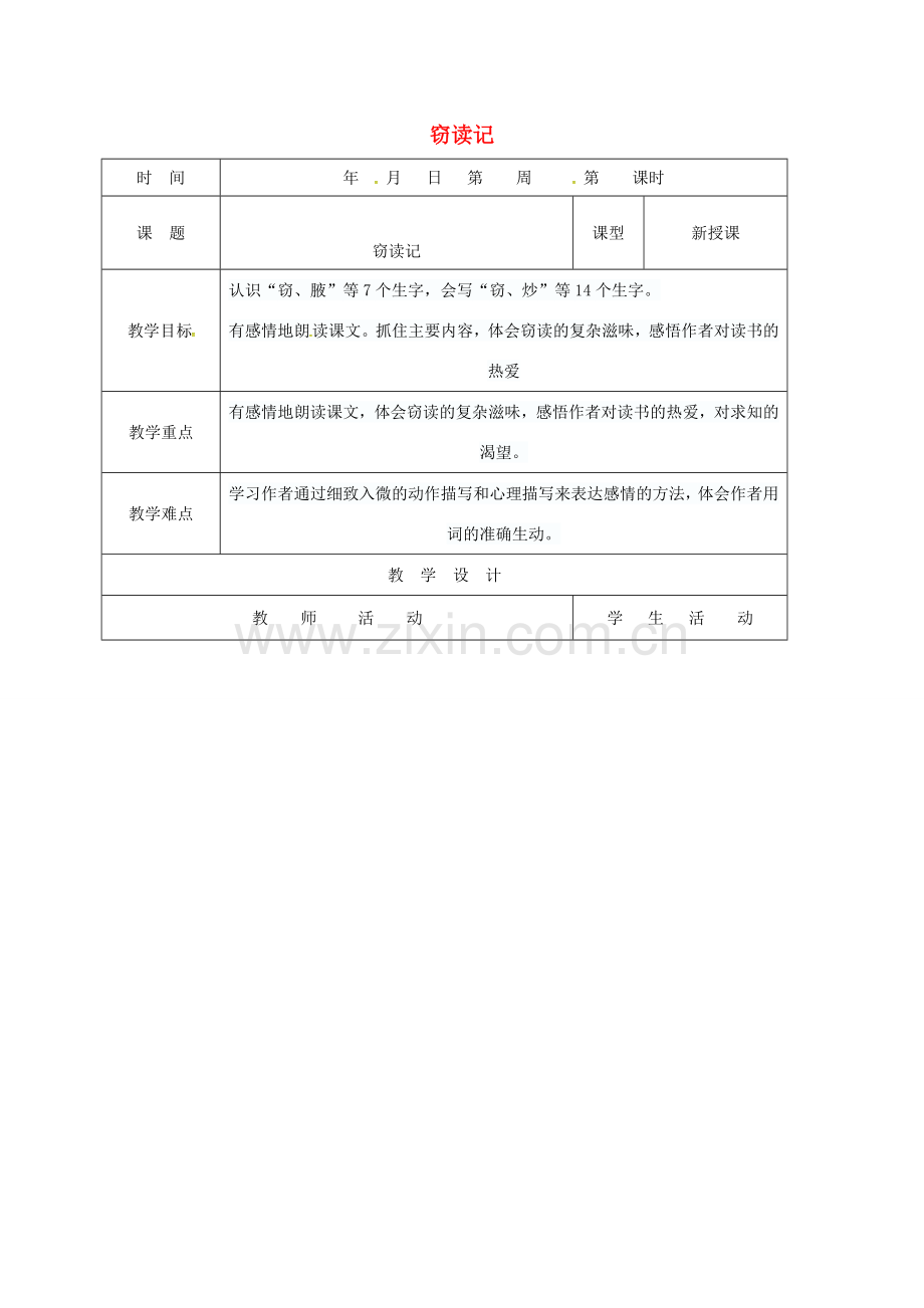 （秋季版）山东省郯城县七年级语文上册 第三单元 11 窃读记教案2 新人教版-新人教版初中七年级上册语文教案.doc_第1页