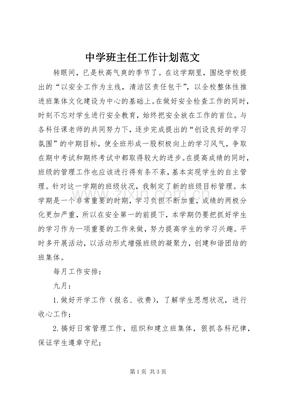 中学班主任工作计划范文.docx_第1页