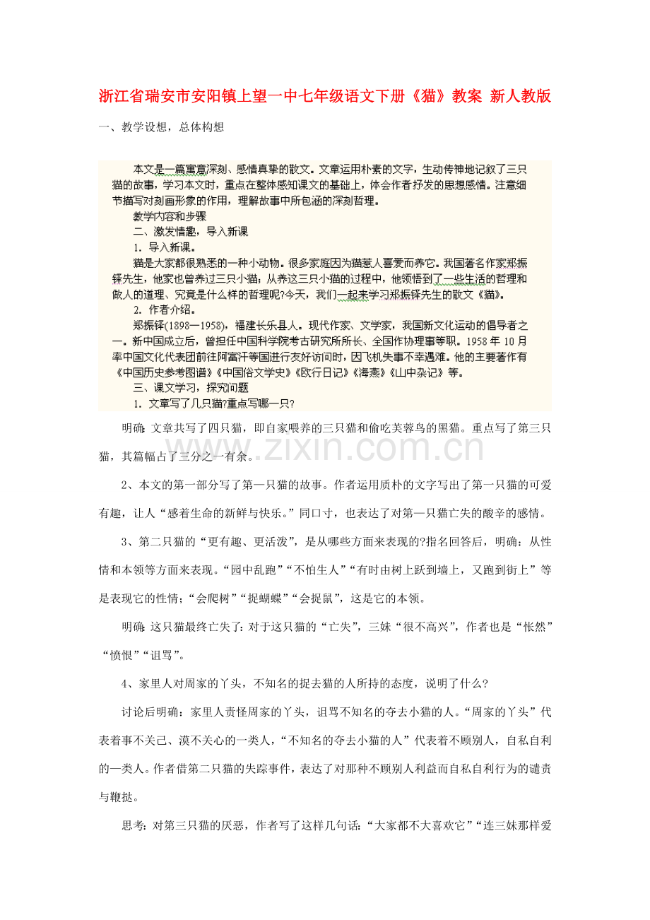 浙江省瑞安市安阳镇上望一中七年级语文下册《猫》教案 新人教版.doc_第1页