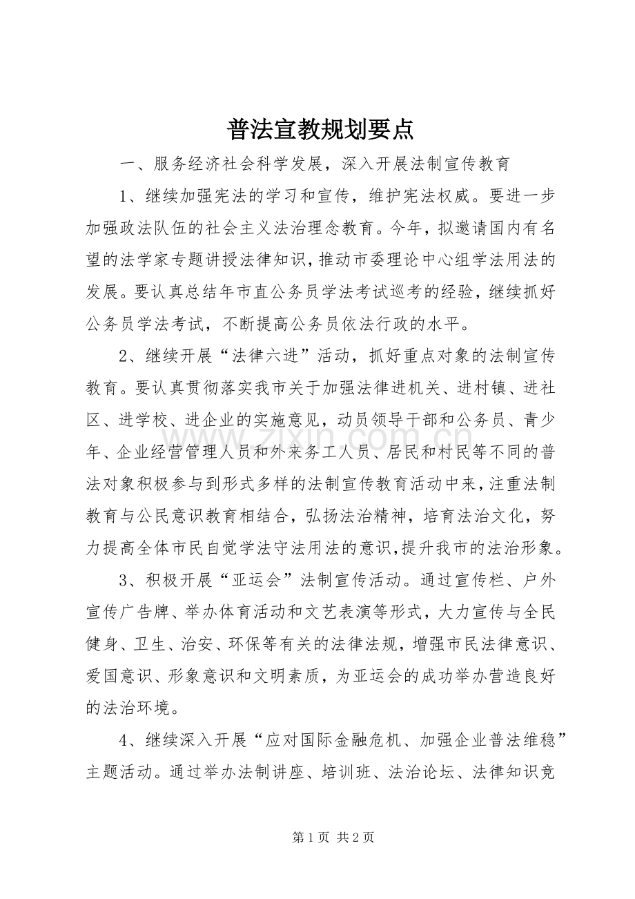 普法宣教规划要点 .docx_第1页