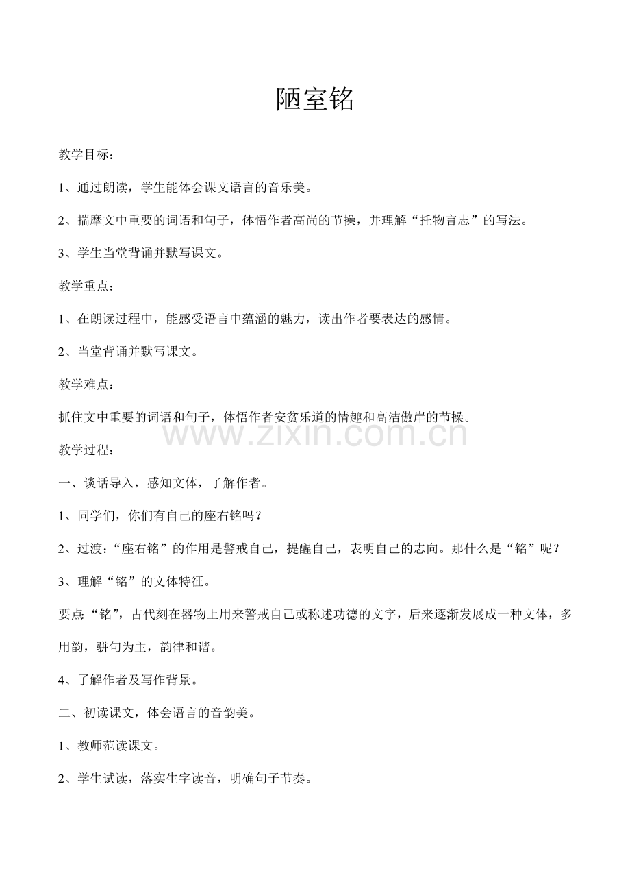 七年级语文下册陋室铭教案语文版.doc_第1页