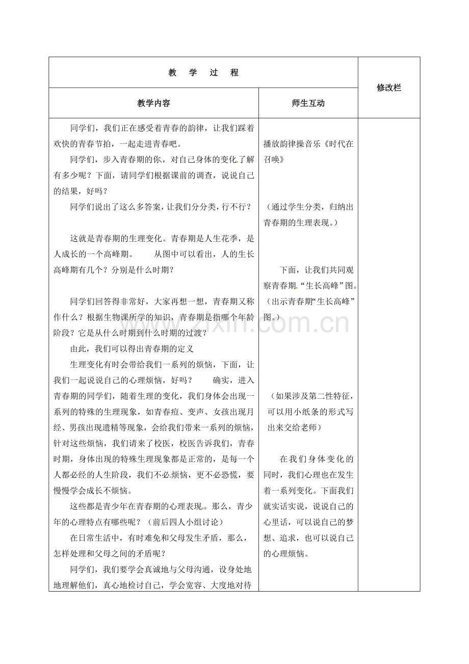 甘肃省武威第十一中学七年级政治上册 2.4.1 走进青春教案 新人教版.doc_第2页