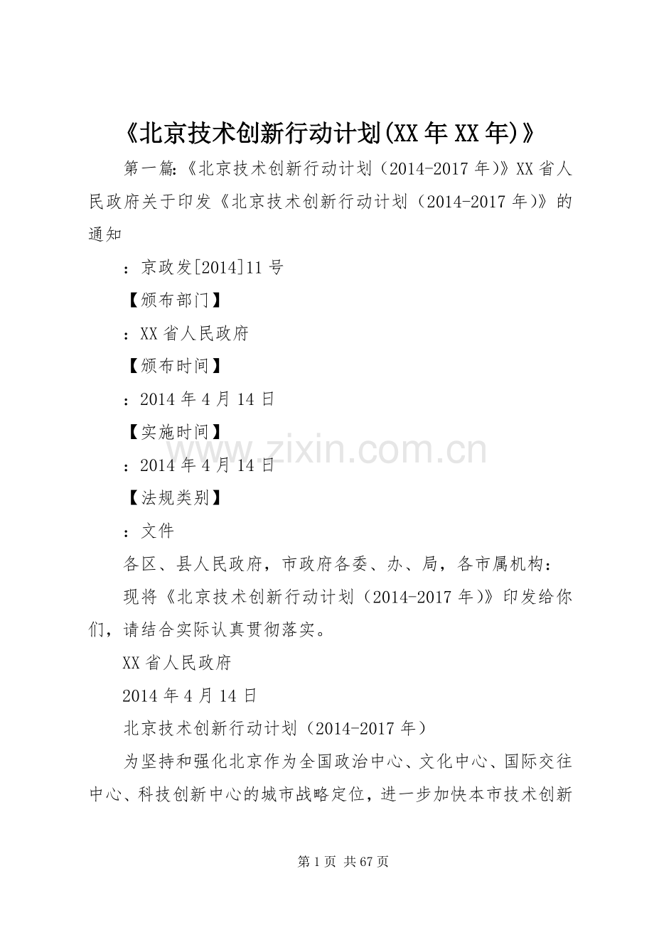 《北京技术创新行动计划(XX年XX年)》.docx_第1页