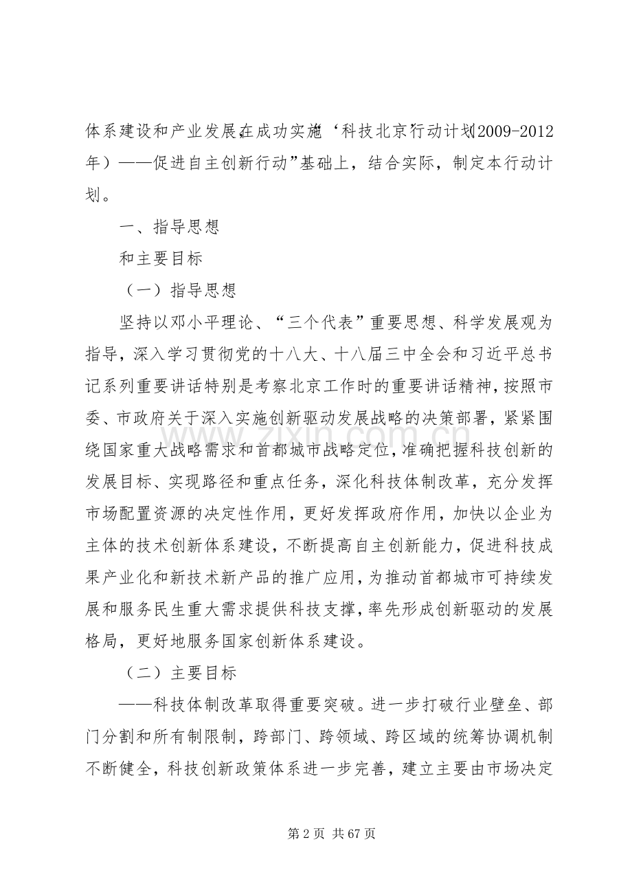 《北京技术创新行动计划(XX年XX年)》.docx_第2页