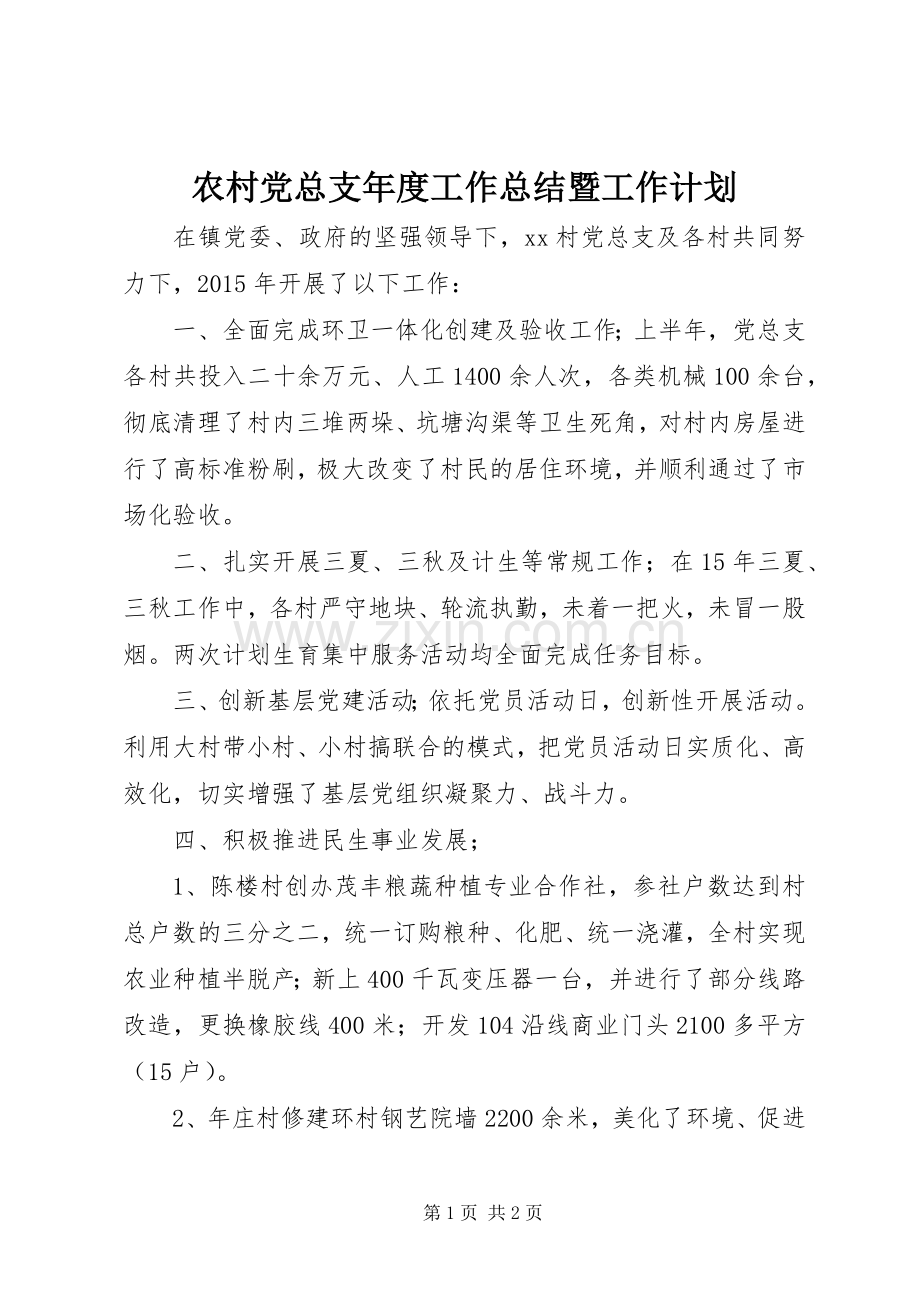 农村党总支年度工作总结暨工作计划.docx_第1页