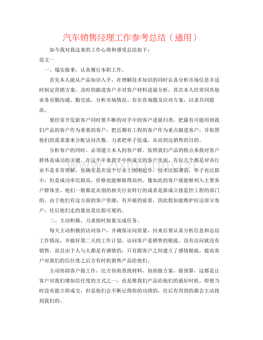 汽车销售经理工作参考总结（通用）.docx_第1页