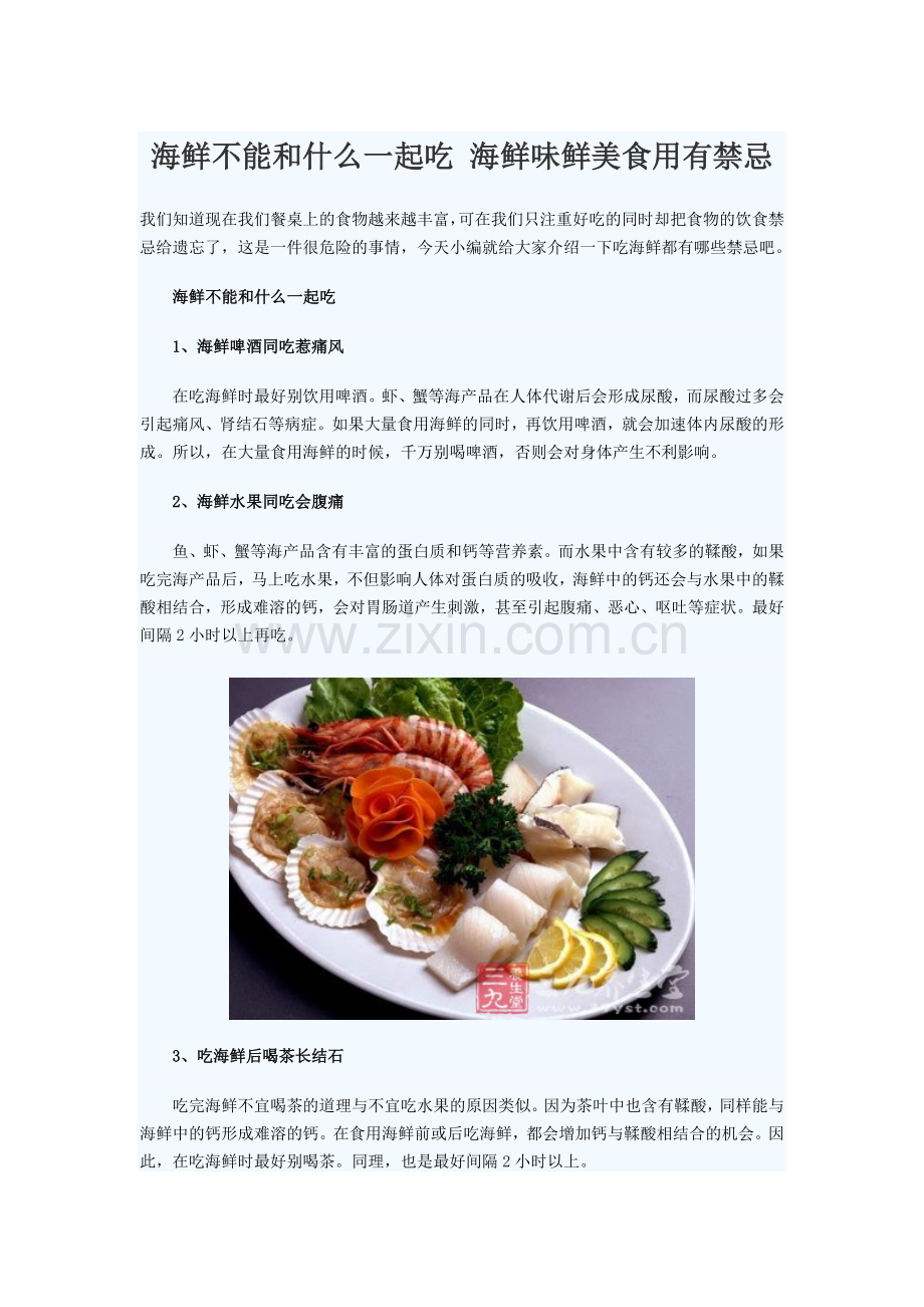 海鲜不能和什么一起吃 海鲜味鲜美食用有禁忌.doc_第1页