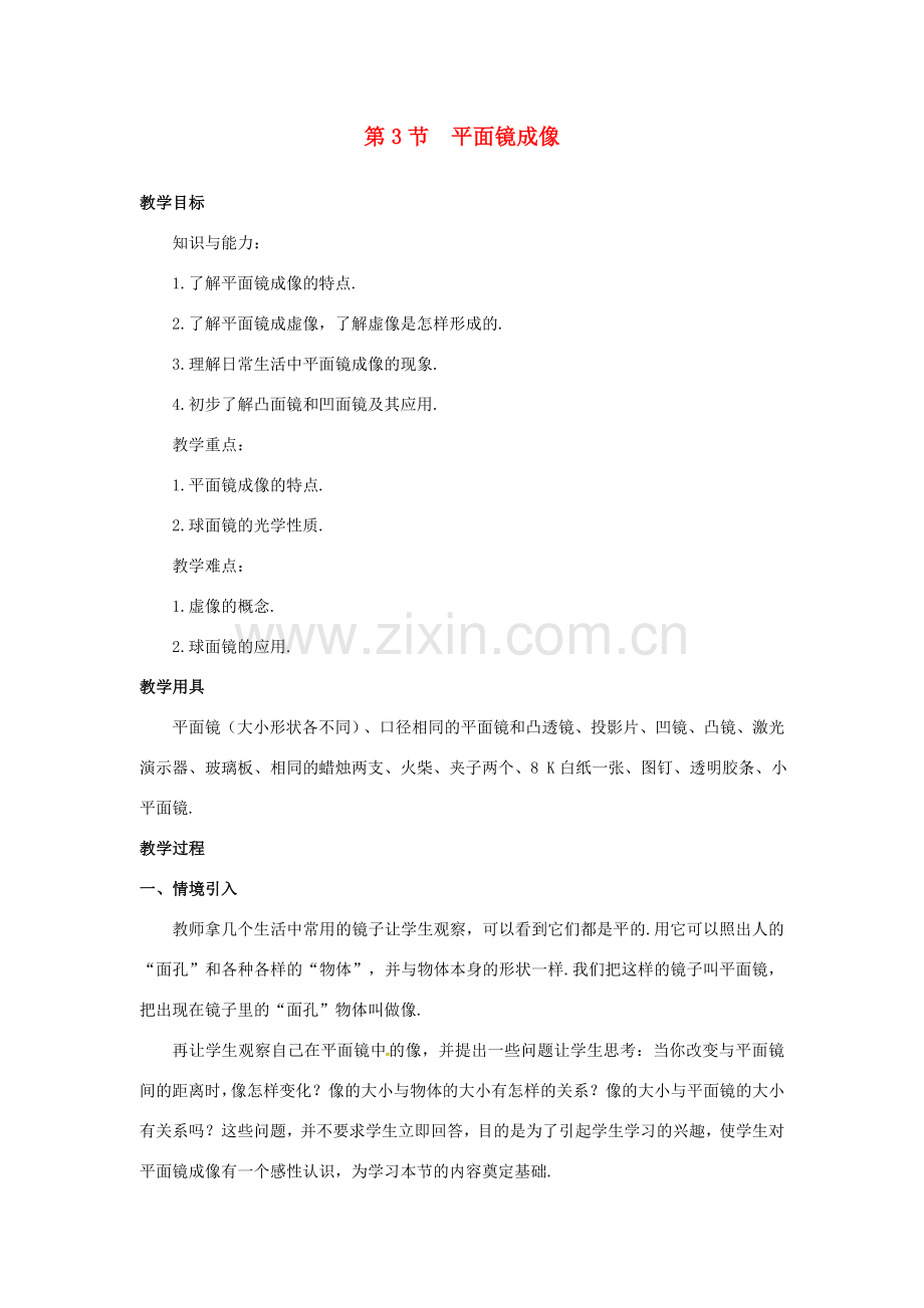 八年级物理上册 第4章 光现象 第3节 平面镜成像教案 （新版）新人教版-（新版）新人教版初中八年级上册物理教案.doc_第1页