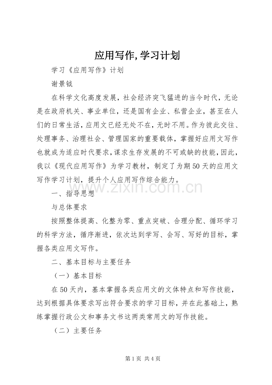 应用写作,学习计划 .docx_第1页