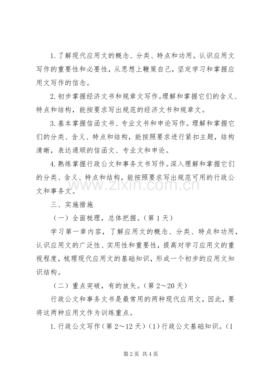 应用写作,学习计划 .docx_第2页
