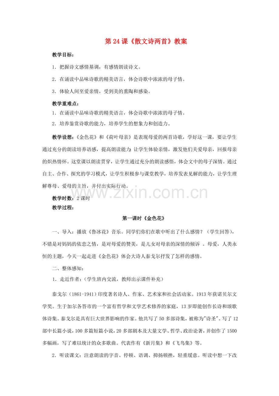 七年级语文上：第24课《散文诗两首》教案人教新课标版.doc_第1页