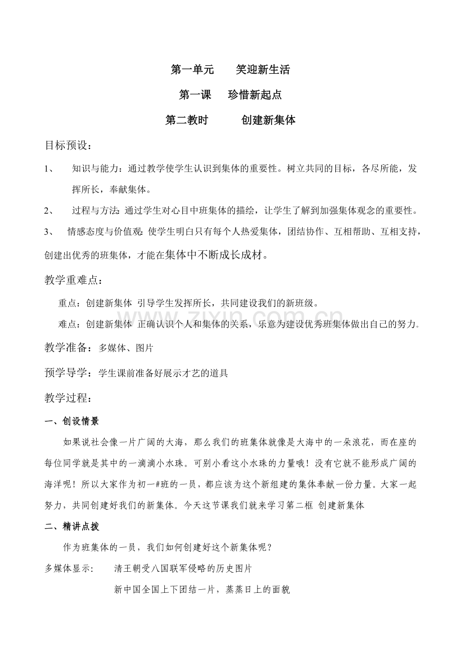 新人教版七年级政治上册1珍惜新起点 创建新集体.doc_第1页