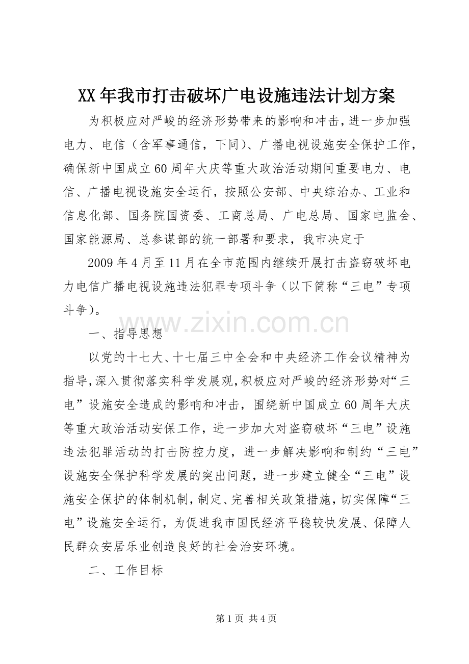 XX年我市打击破坏广电设施违法计划方案 .docx_第1页