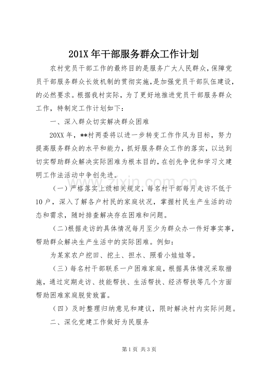 201X年干部服务群众工作计划.docx_第1页