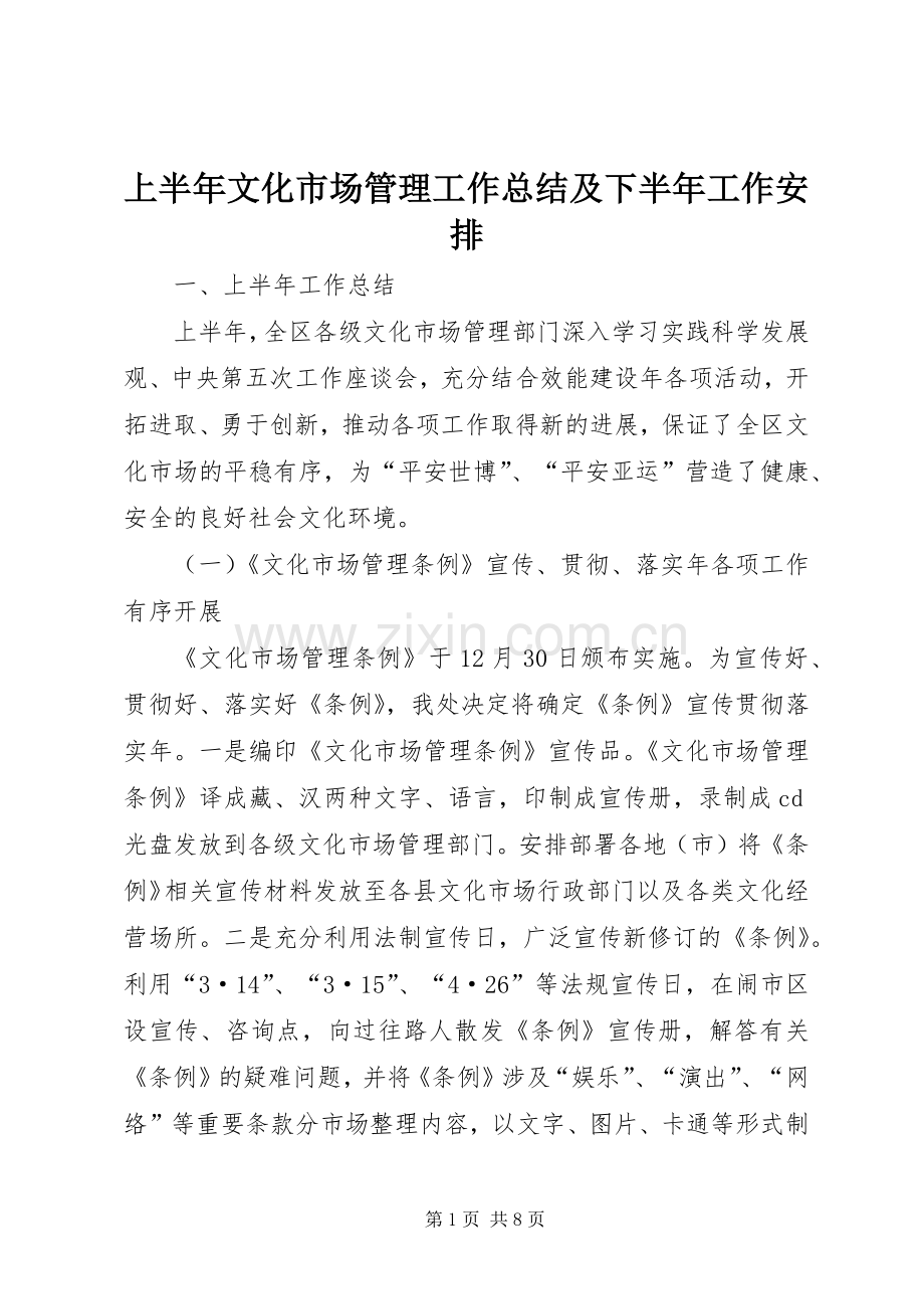 上半年文化市场管理工作总结及下半年工作安排.docx_第1页