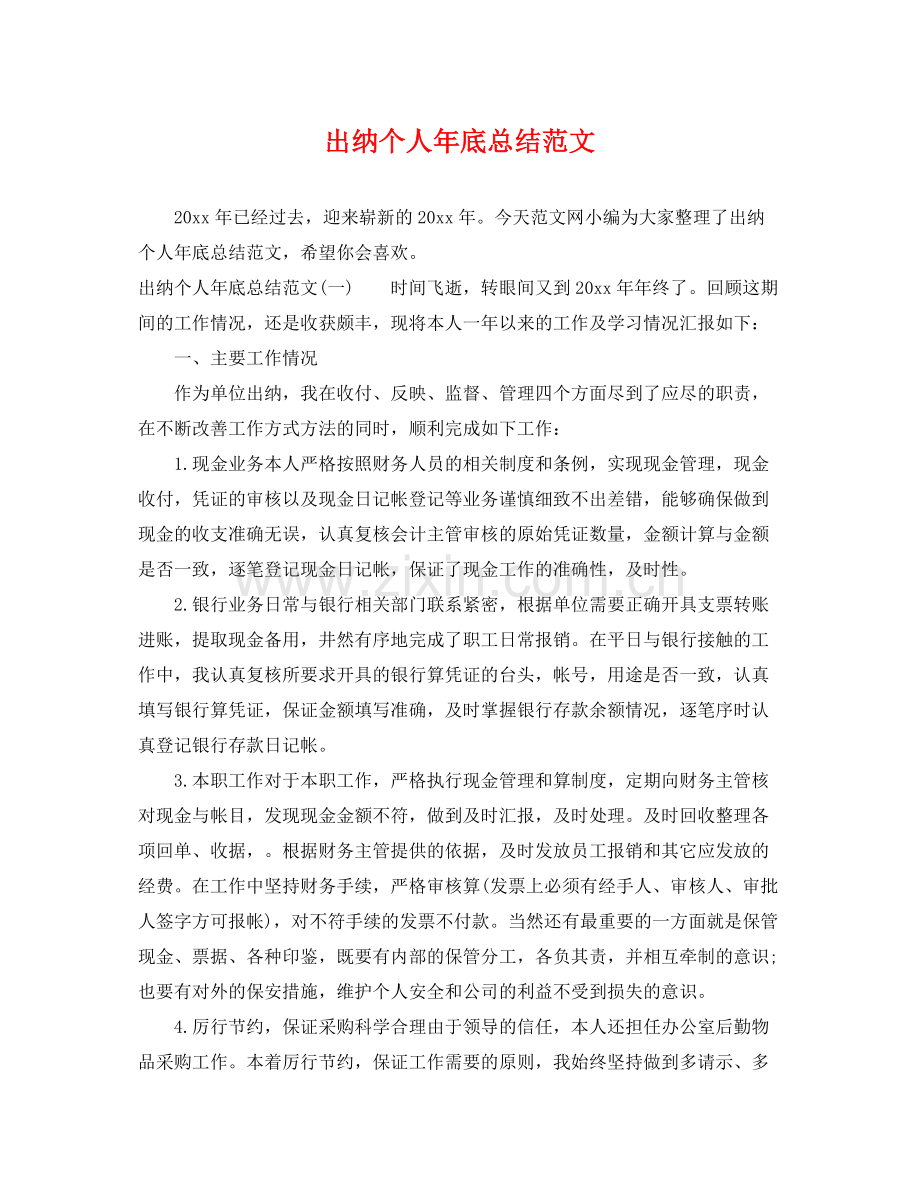 出纳个人年底总结范文 .docx_第1页