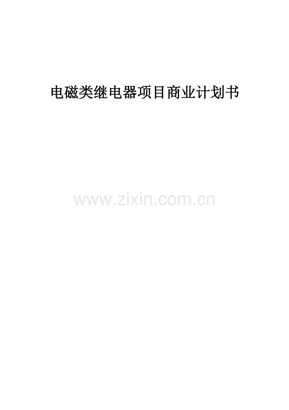 电磁类继电器项目商业计划书.docx_第1页