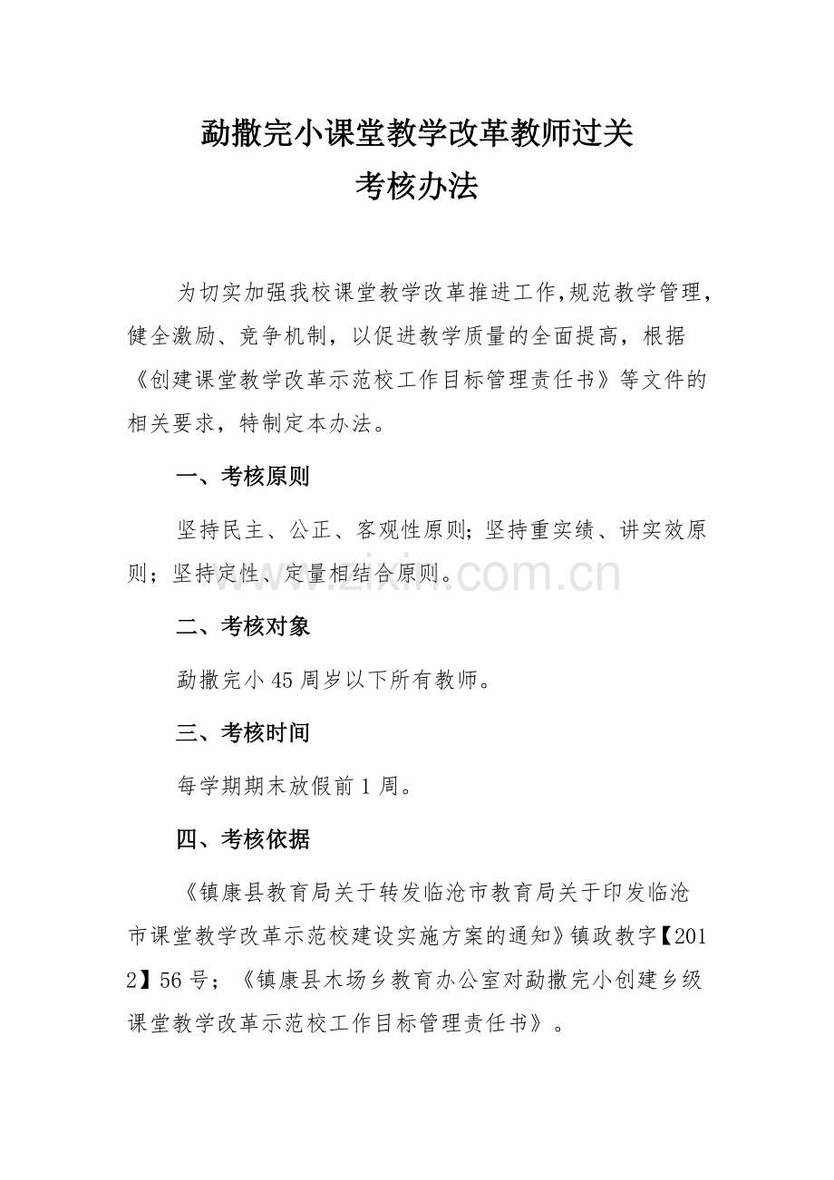 勐撒完小课堂教学改革教师过关考核办法.doc_第1页
