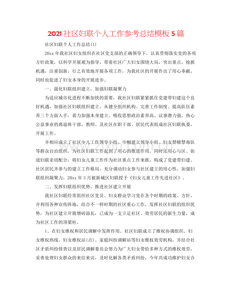 社区妇联个人工作参考总结模板5篇.docx_第1页