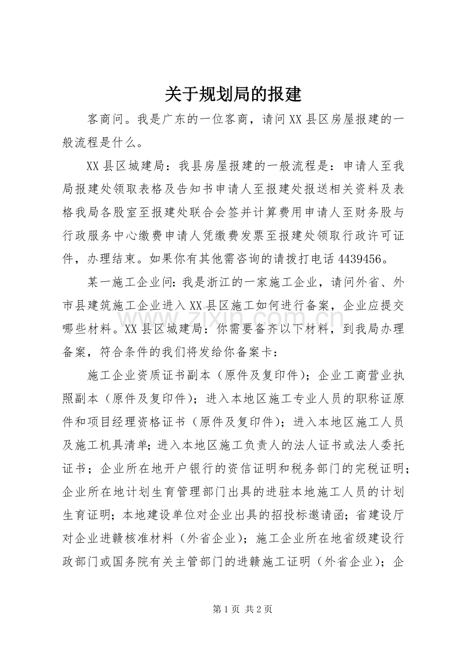 关于规划局的报建_1 .docx_第1页