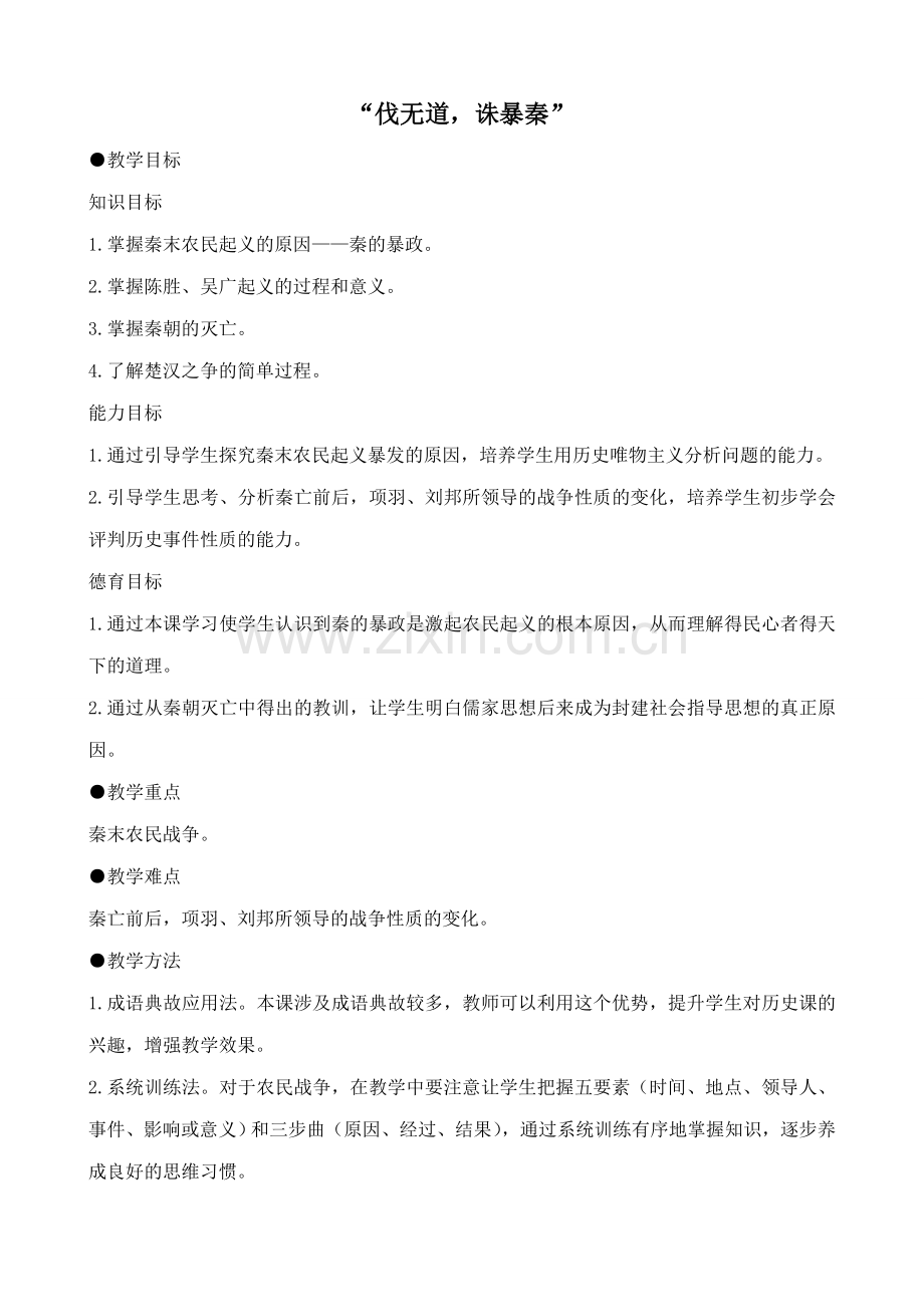 新人教版七年级历史上册 “伐无道诛暴秦”1.doc_第1页