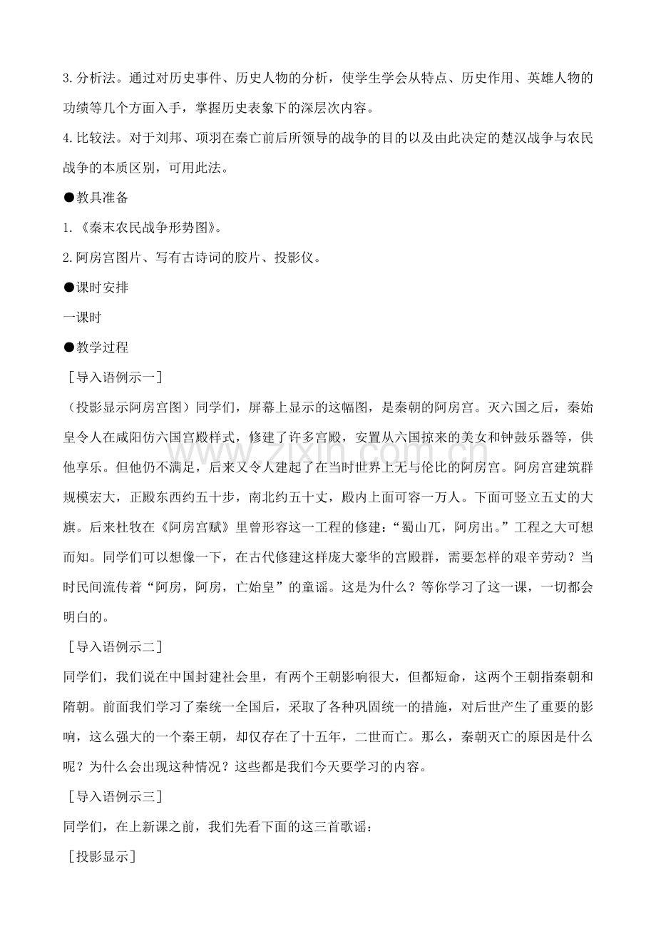 新人教版七年级历史上册 “伐无道诛暴秦”1.doc_第2页