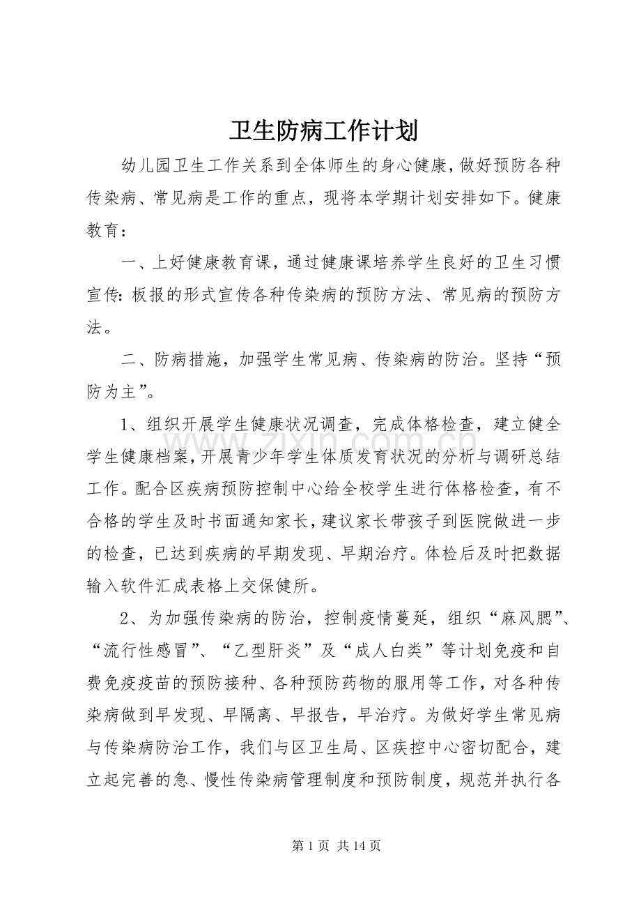 卫生防病工作计划.docx_第1页