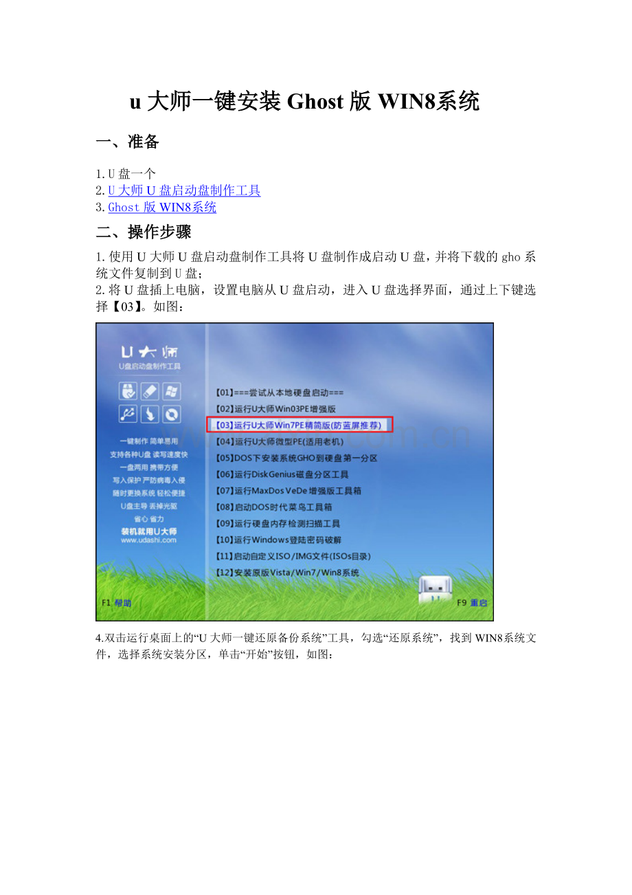 u大师一键安装Ghost版WIN8系统.doc_第1页