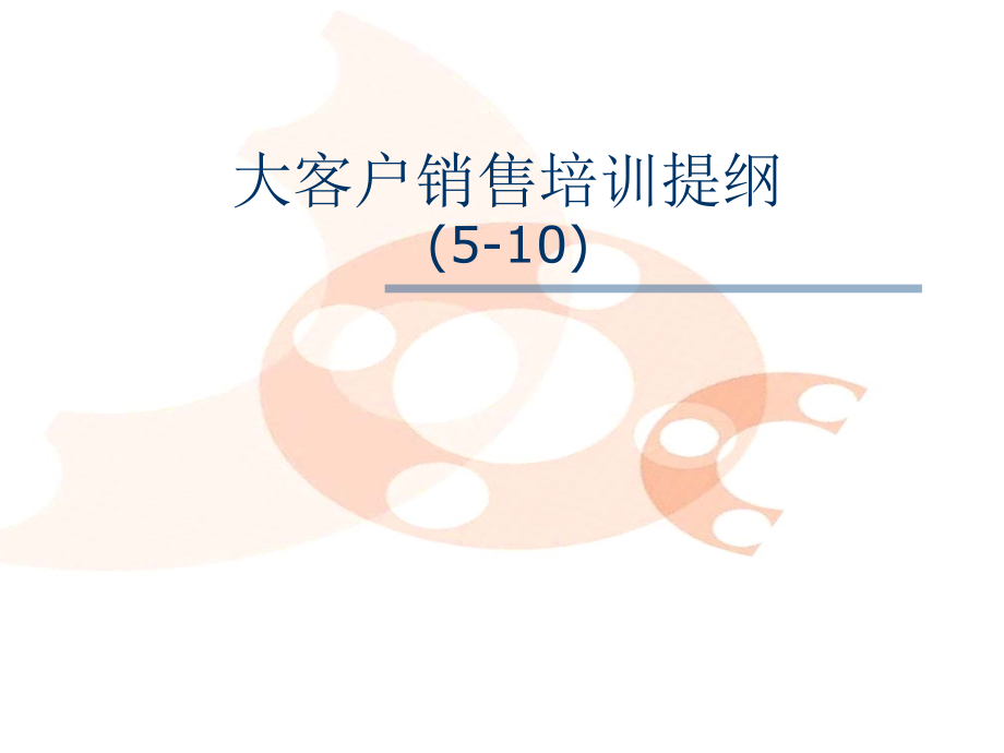 G06成功销售的八种武器--大客户销售策略.ppt_第1页