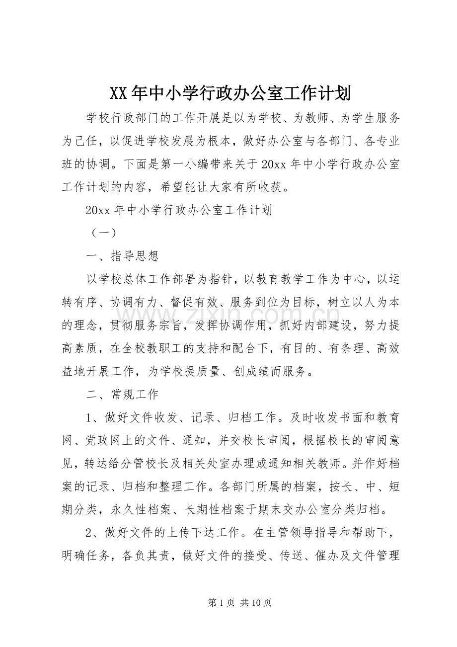 XX年中小学行政办公室工作计划.docx_第1页