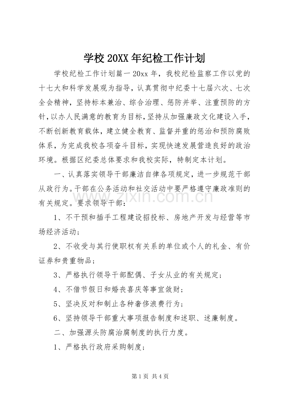 学校20XX年纪检工作计划 .docx_第1页