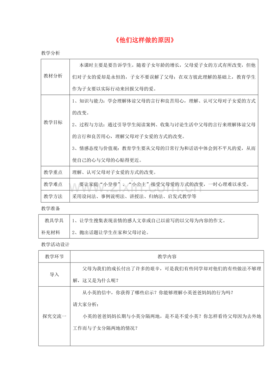 八年级道德与法治上册 第一单元 成长的空间 第一课 相亲相爱一家人 第2框 他们这样做的原因教学设计 人民版-人民版初中八年级上册政治教案.doc_第1页